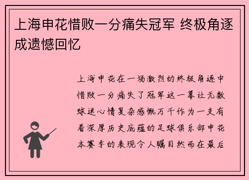 上海申花惜败一分痛失冠军 终极角逐成遗憾回忆