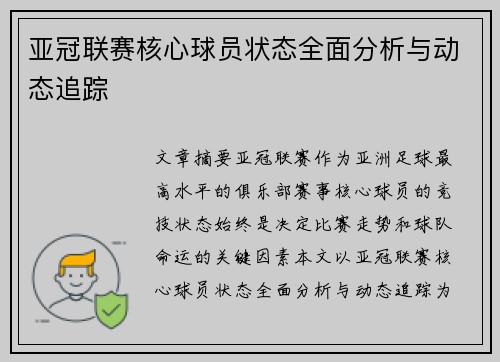 亚冠联赛核心球员状态全面分析与动态追踪
