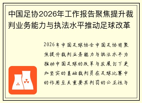 中国足协2026年工作报告聚焦提升裁判业务能力与执法水平推动足球改革发展