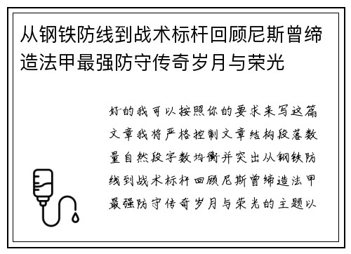 从钢铁防线到战术标杆回顾尼斯曾缔造法甲最强防守传奇岁月与荣光