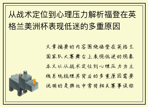 从战术定位到心理压力解析福登在英格兰美洲杯表现低迷的多重原因