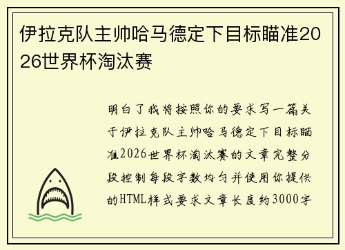伊拉克队主帅哈马德定下目标瞄准2026世界杯淘汰赛