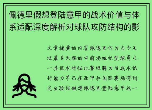 佩德里假想登陆意甲的战术价值与体系适配深度解析对球队攻防结构的影响评估