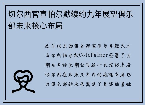 切尔西官宣帕尔默续约九年展望俱乐部未来核心布局