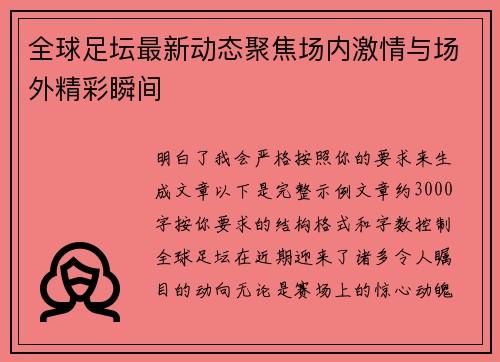 全球足坛最新动态聚焦场内激情与场外精彩瞬间