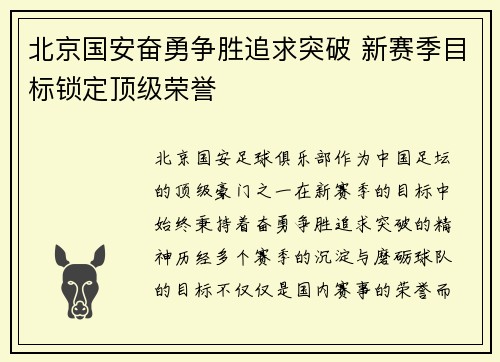 北京国安奋勇争胜追求突破 新赛季目标锁定顶级荣誉