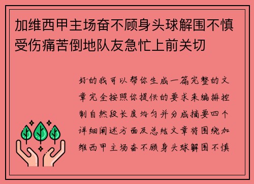 加维西甲主场奋不顾身头球解围不慎受伤痛苦倒地队友急忙上前关切