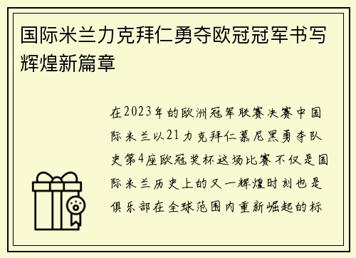 国际米兰力克拜仁勇夺欧冠冠军书写辉煌新篇章