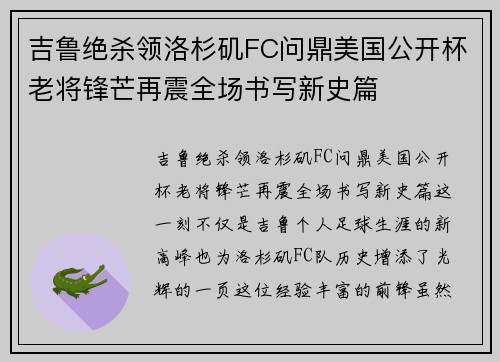 吉鲁绝杀领洛杉矶FC问鼎美国公开杯老将锋芒再震全场书写新史篇
