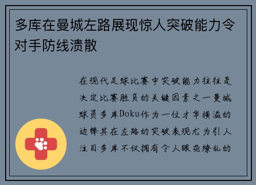 多库在曼城左路展现惊人突破能力令对手防线溃散