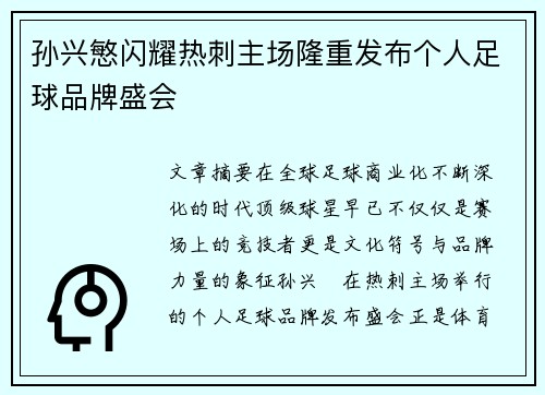 孙兴慜闪耀热刺主场隆重发布个人足球品牌盛会