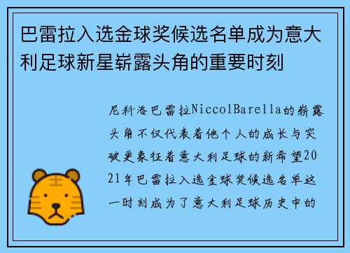 巴雷拉入选金球奖候选名单成为意大利足球新星崭露头角的重要时刻