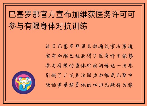 巴塞罗那官方宣布加维获医务许可可参与有限身体对抗训练