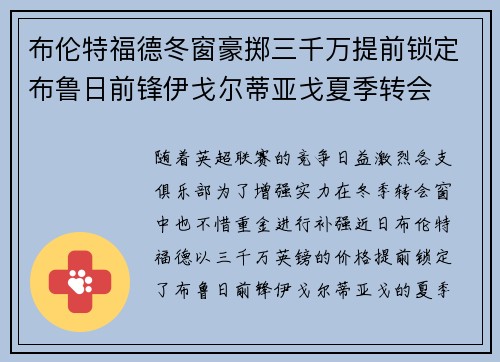 布伦特福德冬窗豪掷三千万提前锁定布鲁日前锋伊戈尔蒂亚戈夏季转会