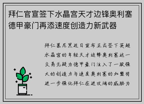 拜仁官宣签下水晶宫天才边锋奥利塞德甲豪门再添速度创造力新武器