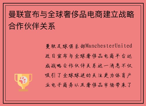 曼联宣布与全球奢侈品电商建立战略合作伙伴关系