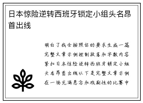 日本惊险逆转西班牙锁定小组头名昂首出线