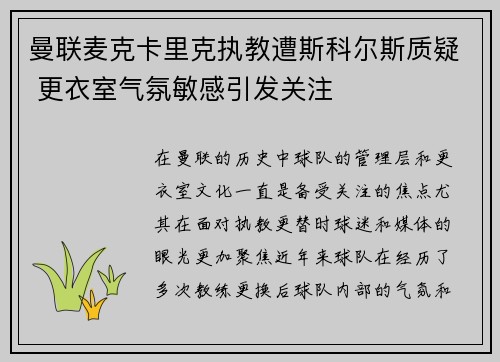 曼联麦克卡里克执教遭斯科尔斯质疑 更衣室气氛敏感引发关注