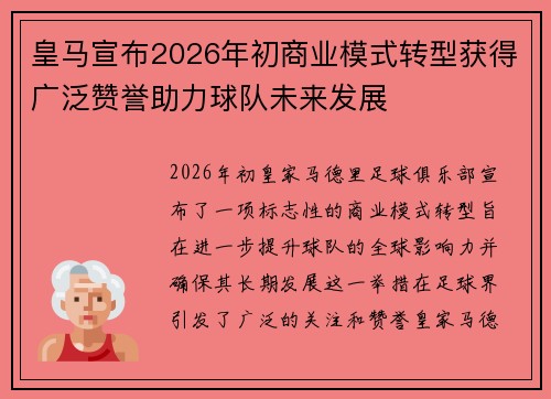 皇马宣布2026年初商业模式转型获得广泛赞誉助力球队未来发展