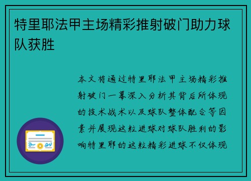 特里耶法甲主场精彩推射破门助力球队获胜