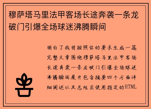 穆萨塔马里法甲客场长途奔袭一条龙破门引爆全场球迷沸腾瞬间