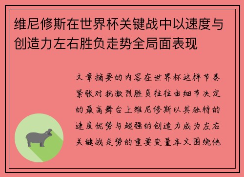 维尼修斯在世界杯关键战中以速度与创造力左右胜负走势全局面表现