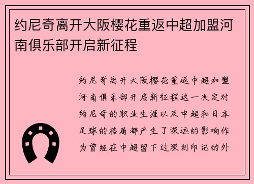 约尼奇离开大阪樱花重返中超加盟河南俱乐部开启新征程