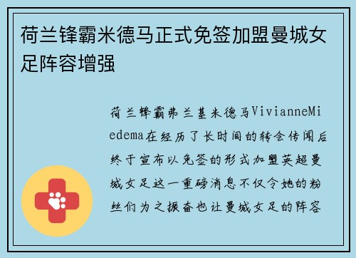 荷兰锋霸米德马正式免签加盟曼城女足阵容增强