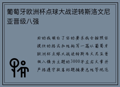 葡萄牙欧洲杯点球大战逆转斯洛文尼亚晋级八强