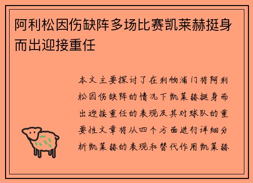 阿利松因伤缺阵多场比赛凯莱赫挺身而出迎接重任