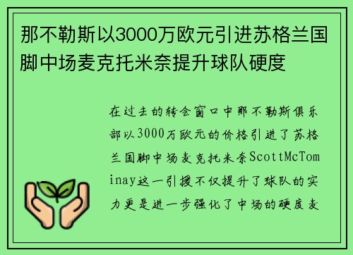 那不勒斯以3000万欧元引进苏格兰国脚中场麦克托米奈提升球队硬度