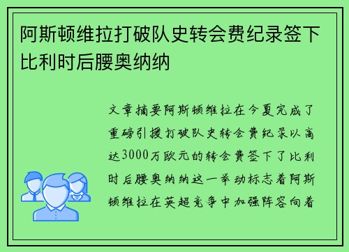 阿斯顿维拉打破队史转会费纪录签下比利时后腰奥纳纳