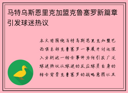 马特乌斯恩里克加盟克鲁塞罗新篇章引发球迷热议