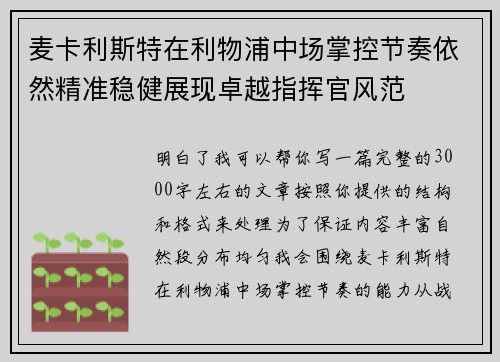 麦卡利斯特在利物浦中场掌控节奏依然精准稳健展现卓越指挥官风范