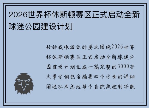 2026世界杯休斯顿赛区正式启动全新球迷公园建设计划