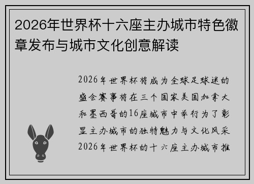 2026年世界杯十六座主办城市特色徽章发布与城市文化创意解读
