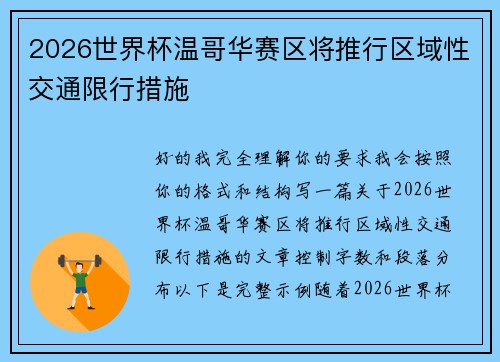 2026世界杯温哥华赛区将推行区域性交通限行措施