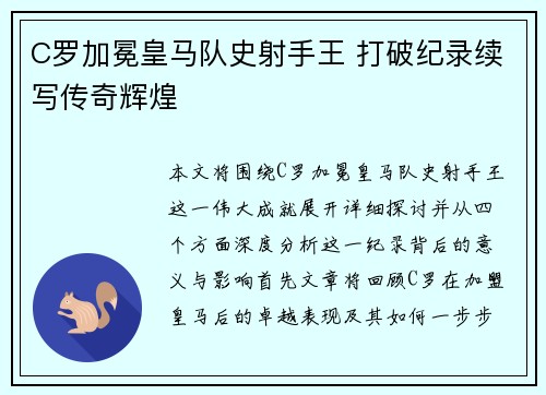 C罗加冕皇马队史射手王 打破纪录续写传奇辉煌