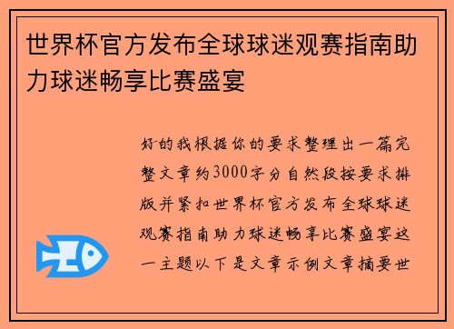 世界杯官方发布全球球迷观赛指南助力球迷畅享比赛盛宴