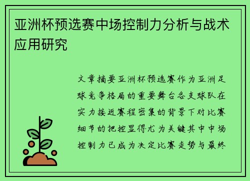 亚洲杯预选赛中场控制力分析与战术应用研究