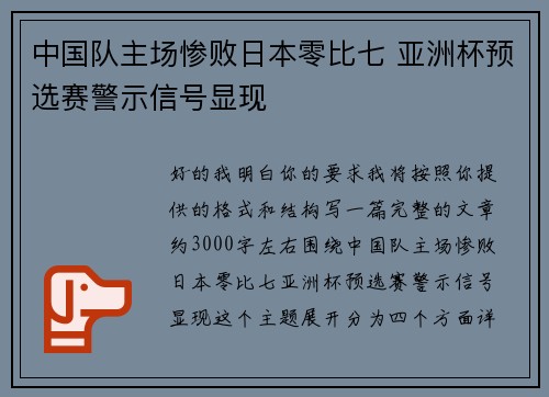 中国队主场惨败日本零比七 亚洲杯预选赛警示信号显现
