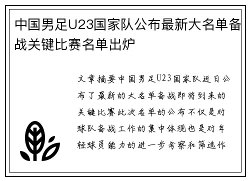 中国男足U23国家队公布最新大名单备战关键比赛名单出炉