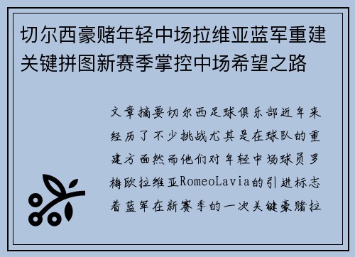 切尔西豪赌年轻中场拉维亚蓝军重建关键拼图新赛季掌控中场希望之路