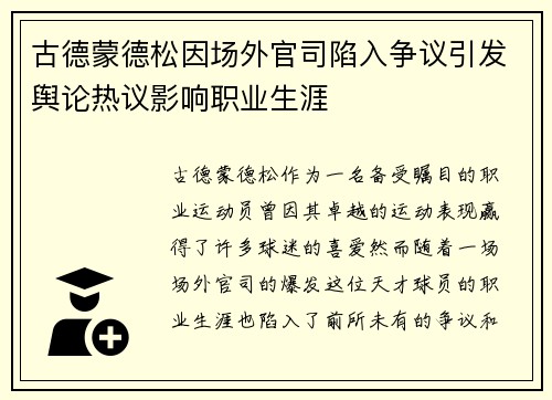 古德蒙德松因场外官司陷入争议引发舆论热议影响职业生涯
