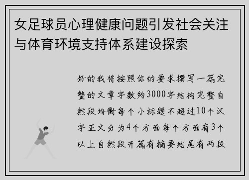 女足球员心理健康问题引发社会关注与体育环境支持体系建设探索