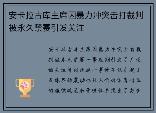 安卡拉古库主席因暴力冲突击打裁判被永久禁赛引发关注