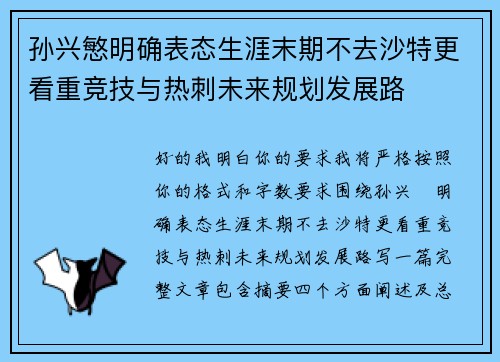 孙兴慜明确表态生涯末期不去沙特更看重竞技与热刺未来规划发展路