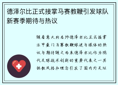 德泽尔比正式接掌马赛教鞭引发球队新赛季期待与热议