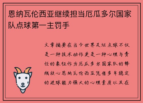 恩纳瓦伦西亚继续担当厄瓜多尔国家队点球第一主罚手