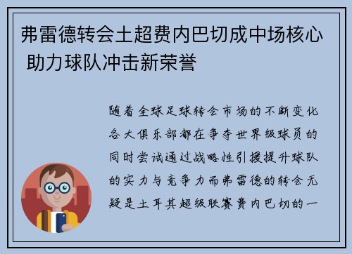 弗雷德转会土超费内巴切成中场核心 助力球队冲击新荣誉